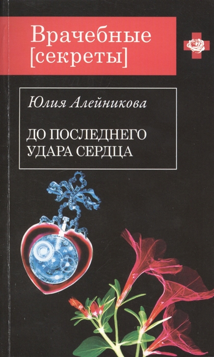 

До последнего удара сердца