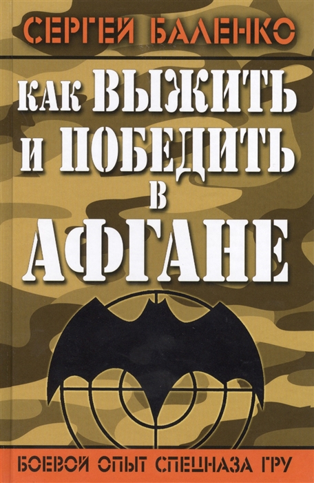 

Как выжить и победить в Афгане Боевой опыт Спецназа ГРУ