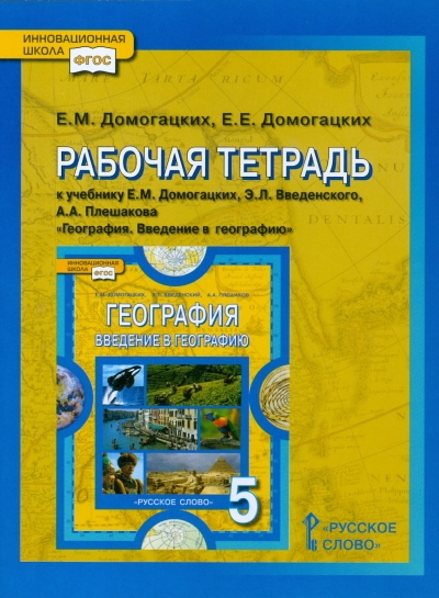 

Рабочая тетрадь к учебнику Е.М. Домогацких, Э.Л. Введенского, А.А. Плешакова "География. Введение в географию". 5 класс