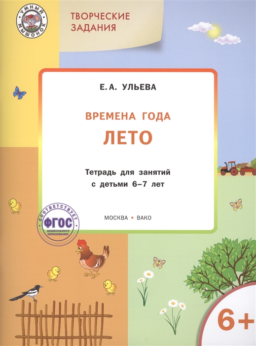 

Творческие задания Времена года Лето Тетрадь для занятий с детьми 6-7 лет