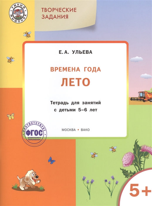 

Творческие задания Времена года Лето Тетрадь для занятий с детьми 5-6 лет