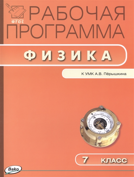 

Рабочая программа по физике 7 класс К УМК А В Перышкина М Дрофа