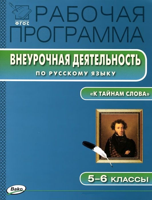 

Рабочая программа внеурочной деятельности по русскому языку К тайнам слова занимательная лексика и фразеология 5-6 классы
