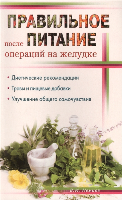 

Правильное питание после операций на желудке