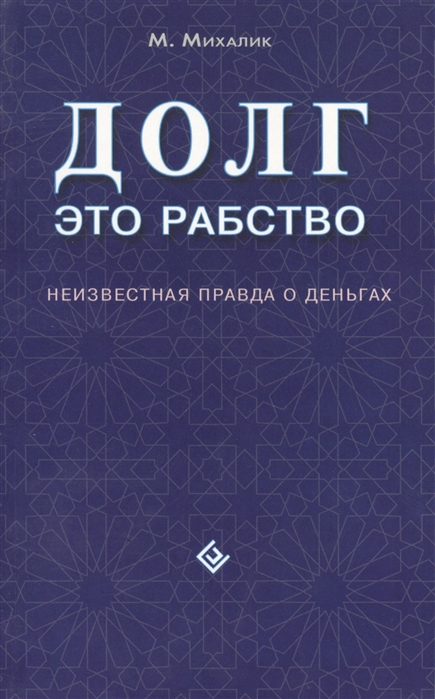 

Долг - это рабство Неизвестная правда о деньгах