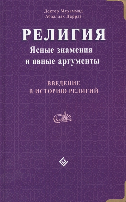 

Религия Ясные знамения и явные аргументы Введение в историю религий