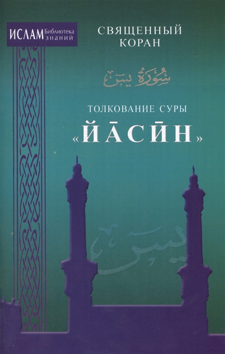 

Толкование суры Иасин