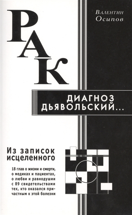 Осипов В. - Рак - диагноз дьявольский Из записок исцеленного