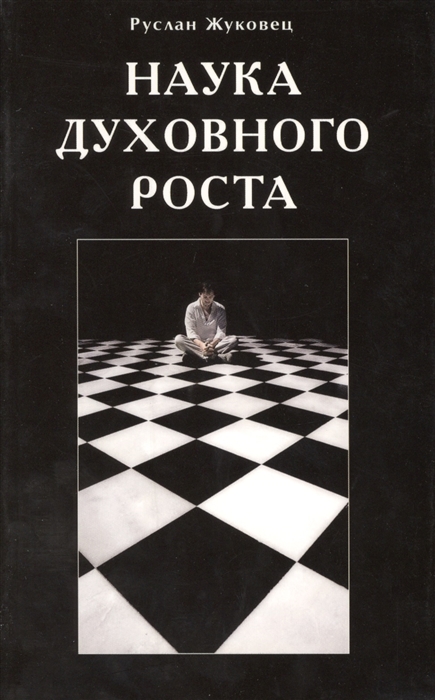 Жуковец Р. - Наука духовного роста