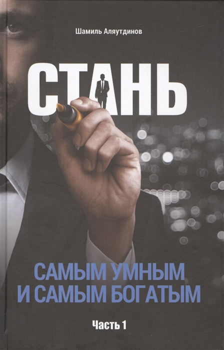 

Стань самым умным и самым богатым Часть 1