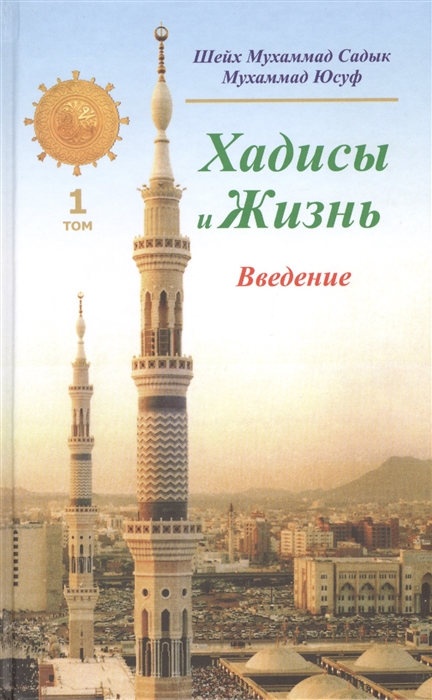 Садык М., Юсуф М. - Хадисы и Жизнь Том 1 Введение