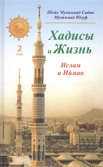 Садык М., Юсуф М. - Хадисы и Жизнь Том 2 Ислам и Ийман