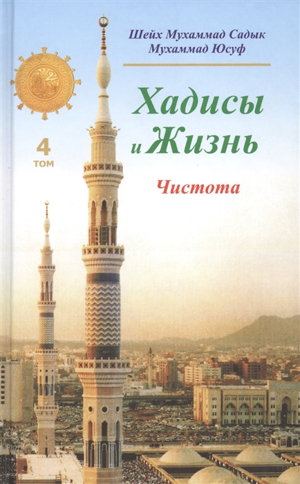 Садык М., Юсуф М. - Хадисы и Жизнь Том 4 Чистота