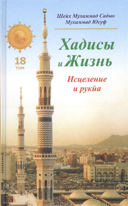 Садык М., Юсуф М. - Хадисы и Жизнь Том 18 Исцеление и рукйа