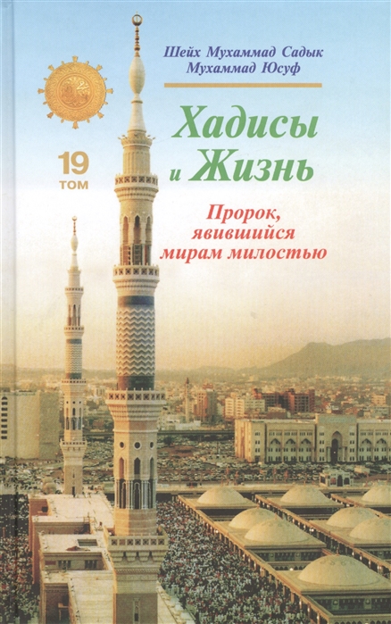 Садык М., Юсуф М. - Хадисы и Жизнь Том 19 Пророк явившийся мирам милостью