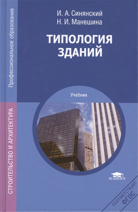 

Типология зданий Учебник 7-е издание переработанное и дополненное