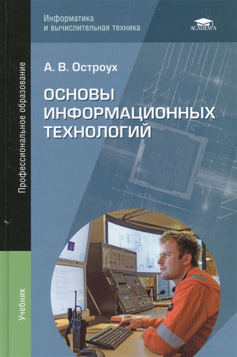 

Основы информационных технологий Учебник