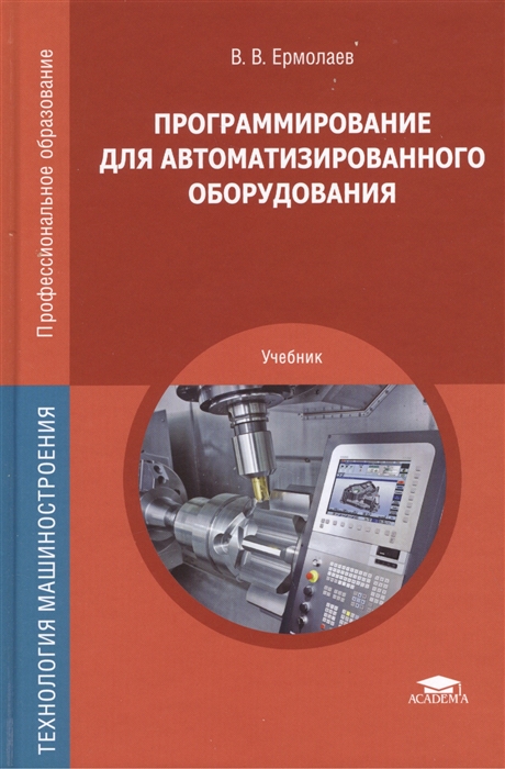 

Программирование для автоматизированного оборудования Учебник