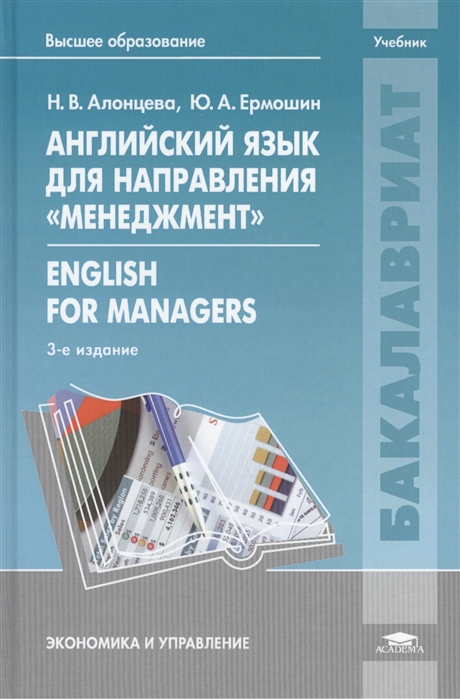 Английский язык для направления Менеджмент English for Managers Учебник 3-е издание стереотипное
