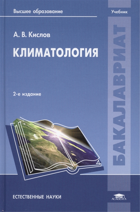 

Климатология Учебник 2-е издание исправленное