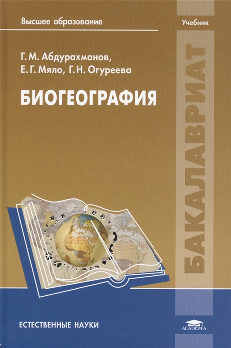 

Биогеография Учебник