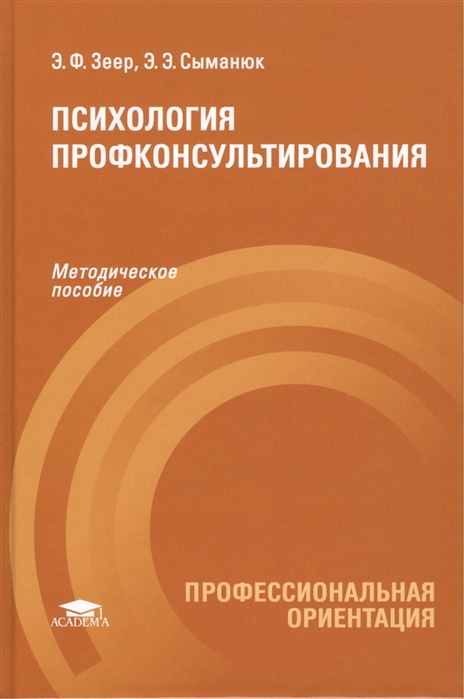 Профессиональные пособия. Эвальд Фридрихович Зеер. Э Ф Зеер психология. Профессиональная ориентация Зеер э.ф.. Психология профессиональных деструкций Зеер.