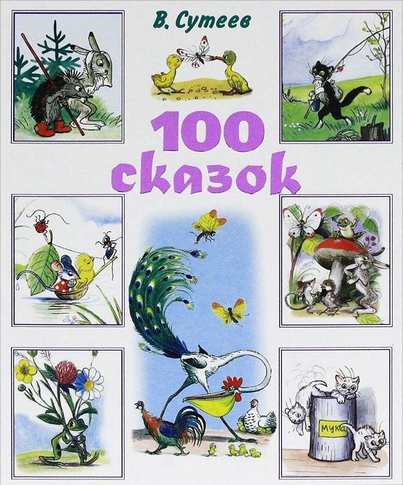 

100 сказок Сказки рассказы сказочные повести и забавные картинки