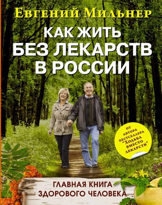 

Как жить без лекарств в России Главная книга здорового человека