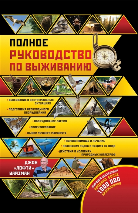 

Полное руководство по выживанию