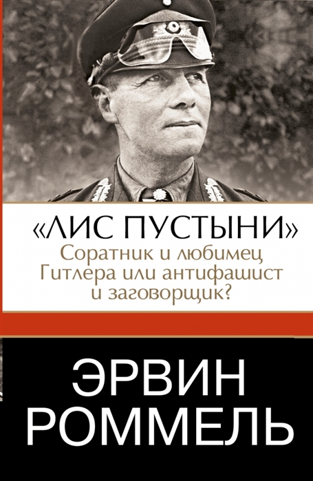 

Эрвин Роммель Лис пустыни Соратник и любимец Гитлера или антифашист и заговорщик