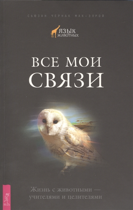 

Все мои связи Жизнь с животными - учителями и целителями