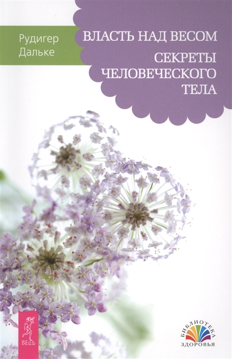 

Власть над весом Секреты человеческого тела