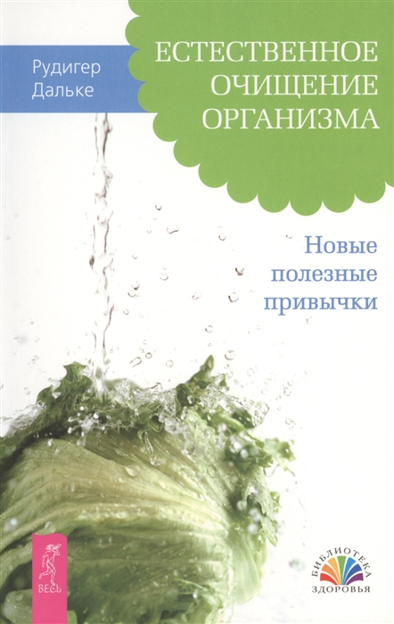

Естественное очищение организма Новые полезные привычки