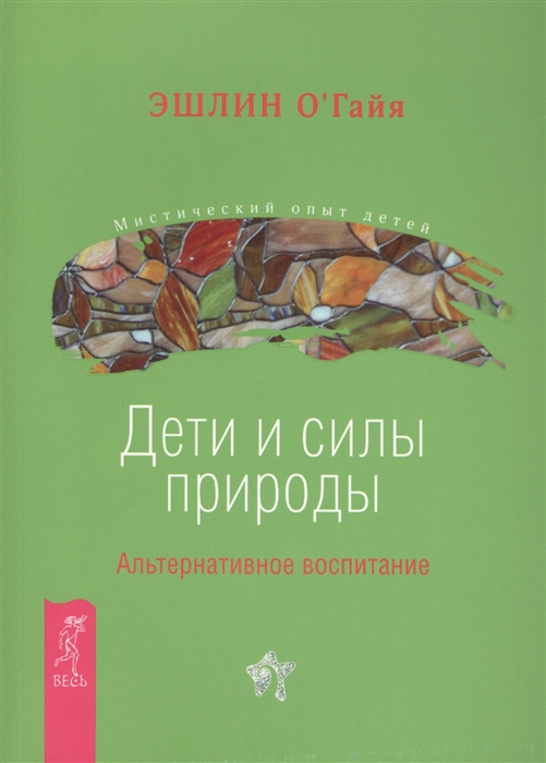 О`Гайя Э. - Дети и силы природы Альтернативное воспитание