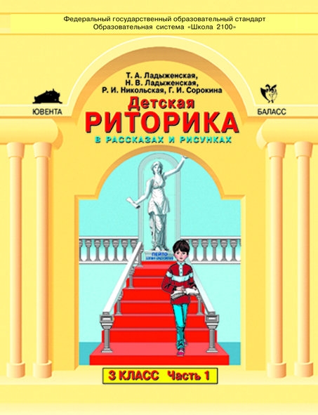 Детская риторика в рассказах и рисунках 3 класс комплект из 2 частей