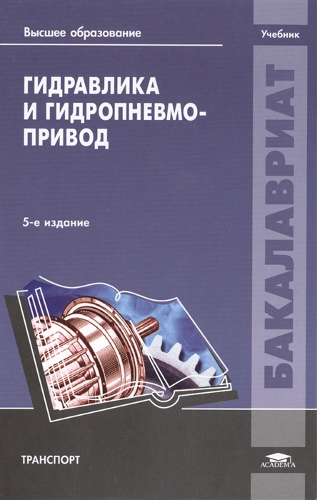 

Гидравлика и гидропневмопривод Учебник 5-е издание переработанное