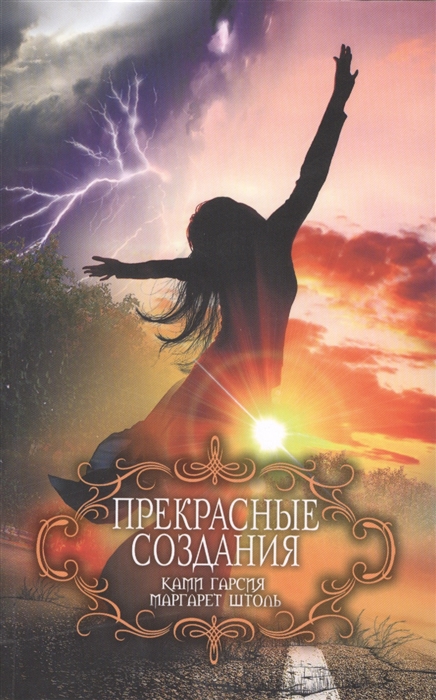 

Прекрасные создания