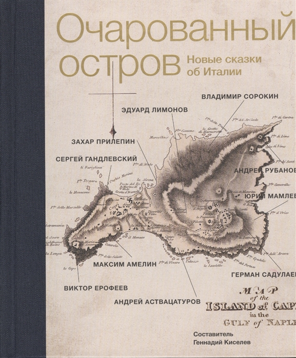 

Очарованный остров Новые сказки об Италии Сборник