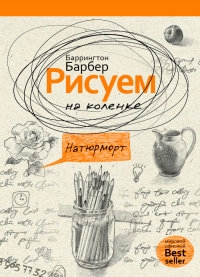 

Рисуем на коленке натюрморт