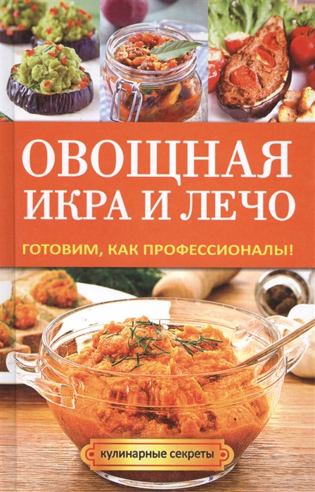

Овощная икра и лечо Готовим как профессионалы