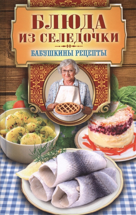 

Блюда из селедочки