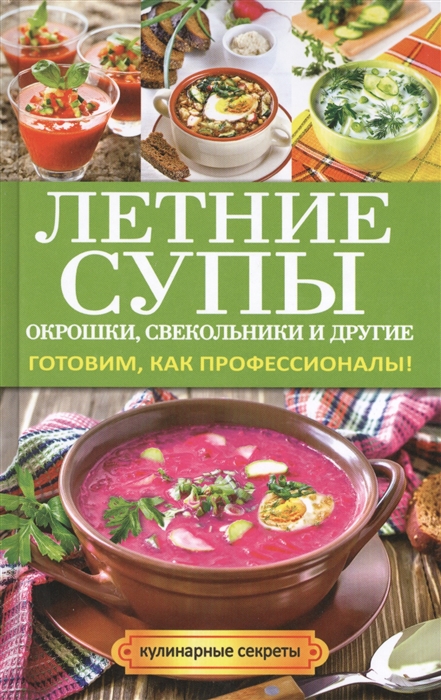

Летние супы окрошки свекольники и другие Готовим как профессионалы