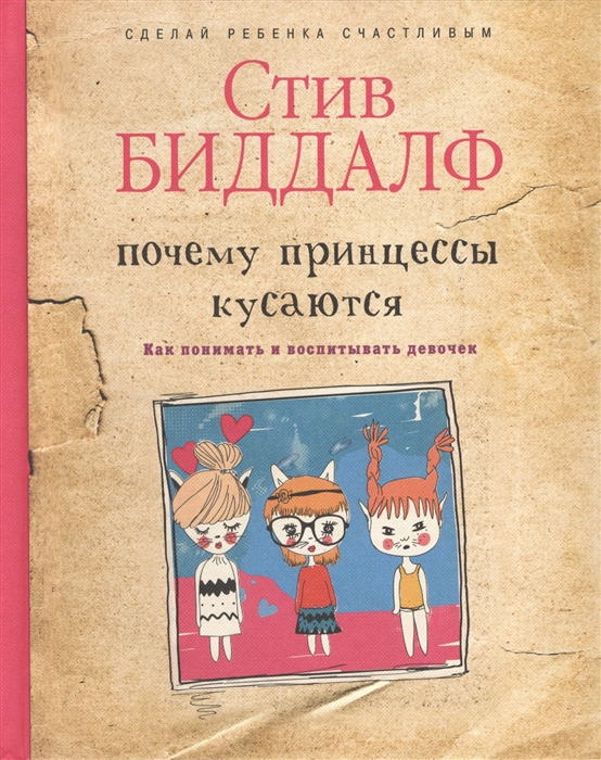 

Почему принцессы кусаются Как понимать и воспитывать девочек