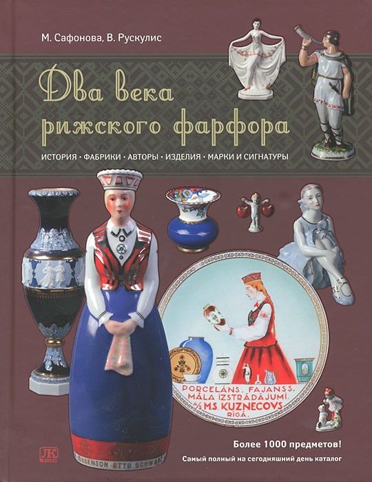 

Два века рижского фарфора история фабрики авторы изделия марки и сигнатуры
