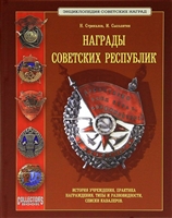 Награды советских республик. История учреждения, практика награждения, типы и разновидности, списки кавалеров Награды советских республик. История учреждения, практика награждения, типы и разновидности, списки кавалеров