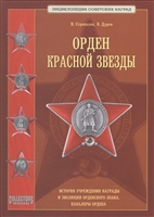 Орден Красной звезды Орден Красной звезды