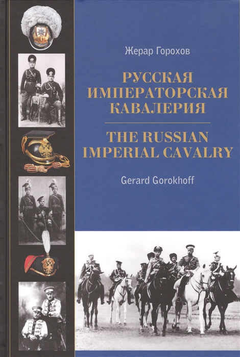

Русская императорская кавалерия 1881-1917