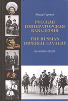 Русская императорская кавалерия. 1881-1917 Русская императорская кавалерия. 1881-1917