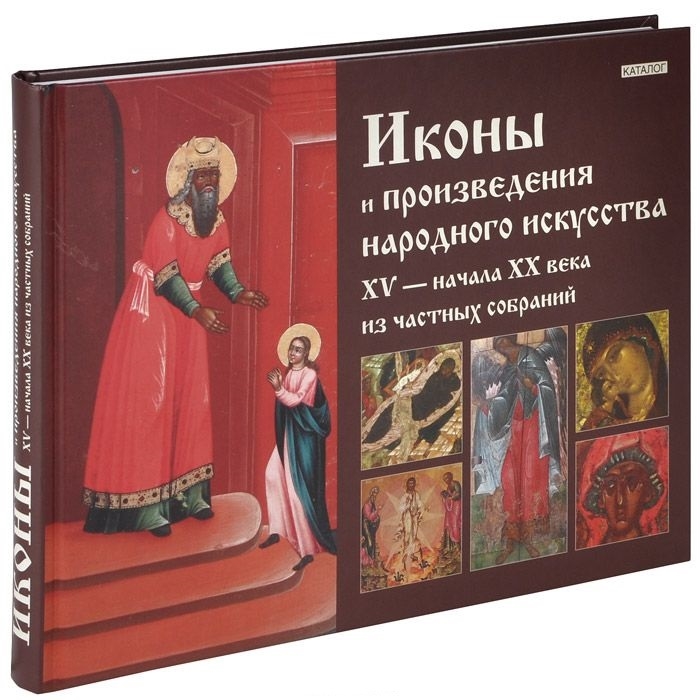 

Иконы и произведения народного искусства XV - начала XX века из частных собраний Каталог