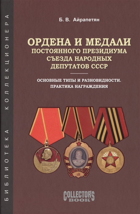 

Ордена и медали постоянного президиума съезда народных депутатов СССР Основные типы и разновидности практика награждения